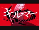 キルマー【歌ってみた】【すーた】