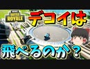 【フォートナイト】デコイは飛ぶことができるのか!?検証してみた結果・・・　その340【ゆっくり実況】【Fortnite】