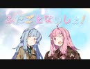 【VOICEROID劇場】ふたごとないしょ！【琴葉姉妹誕生祭2020】