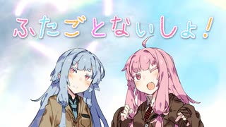 【VOICEROID劇場】ふたごとないしょ！【琴葉姉妹誕生祭2020】