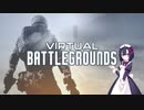 VIRTUAL BATTLEGROUNDS 紹介風プレイ[LIV]