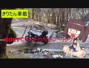 【きりたん車載】ヤマハボルトで行く道志さわやかツーリング　