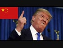 トランプが愛する中国を墓送りにするそうです