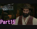 【FF7】魔晄漬け一般兵の物語 第1部 Part15