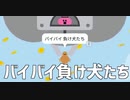 【のばMAD】【のばソング】バイバイ負け犬たちーのばまんゲームス非公式曲ー