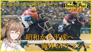 【CeVIO実況】新米馬主は大馬主の夢を見るか？ Part7【WP8 2018】