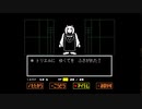 【UNDERTALE】ママって呼んでもいいかもしれない＃3