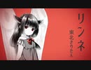 【AIきりたん】リンネ【カバー】