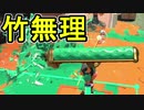 【日刊スプラトゥーン2】ランキング入りを目指すローラーのガチマッチ実況Season24-24【Xパワー2435エリア】ダイナモローラーテスラ/ウデマエX/ガチエリア