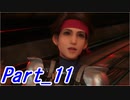 【実況】FINALFANTASY Ⅶ REMAKE Part11【初見】