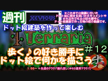 週刊　[Terraria]　♯１２　ドット絵建築を作って楽しむ＋α（テラサバ#63）　[ゆっくり実況]