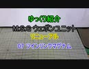 ゆっくり紹介　ウェポンユニット　リニューアル07