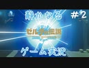 【voiceroid実況】静かなる ゼルダの伝説 ブレスオブザワイルド part2