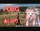 【PUBG】死神茜ちゃんはあいのりしたい37【リネーム】