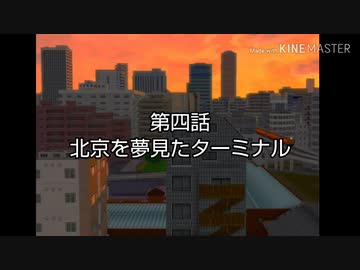 【A列車で行こうExp】ペンギンたちの開発日誌 第4話 北京を夢見たターミナル