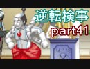 【初見実況】逆転しようではないか＾＾part41【逆転検事】