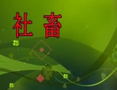 「社畜・３」