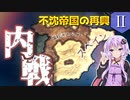 【HoI4】　不沈帝国の再興　＃2　内乱編　【VOICEROID実況】