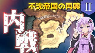 【HoI4】　不沈帝国の再興　＃2　内乱編　【VOICEROID実況】