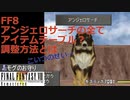 【FF8】アンジェロサーチの全て
