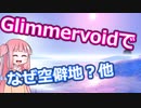 【ボイロ解説】Glimmervoidで、なぜ空僻地？他リクエスト【MTG】
