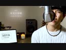 ゆず /『栄光の架橋』cover