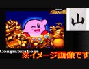 【細々と2人実況】星のカービィ スーパーデラックス【Part6】