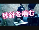 アルトサックスで「秒針を噛む」（ずっと真夜中でいいのに。）