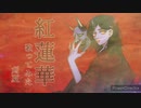 【初投稿】【鬼滅の刃】紅蓮華/LiSA 歌ってみた【スマホ録音・MIX】