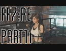 【FF7R】自重なく楽しんでいく懐古録【まったり実況】part11