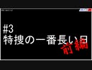 #3 特捜の一番長い日(前編)