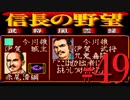 ＳＦＣ版「信長の野望-武将風雲録」レトロフリークで天下統一【弟ひとり実況】#49