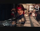 クラウドどころかポーションも分からない女がFF７Rを実況してみた＃9
