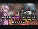 【RE:3】参考資料:ゆかり式(中略)脱出する方法_おまけ【VOICEROID実況】