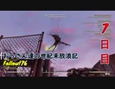 【げむおば】おっさん達の世紀末放浪記【Fallout76】7日目