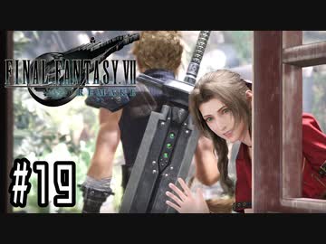 箸も上手く握れない頃からFF信者だった女のFF7R◆Part19