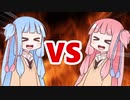 茜ちゃんVS葵ちゃん