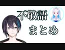 【黛灰】不敬語まとめ【対皇女メタ】