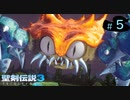 【プレイ動画】聖剣伝説3 TRIALS of MANA【実況なし】Part 5