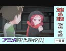 ケムリクサ６話時点の感想・考察【一周目】