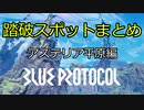 【BLUE PROTOCOL】ブループロトコル　踏破スポット　まとめ　アステリア平原編【CBT】