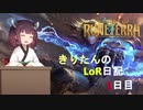 きりたんのLoR日記1日目【Legends of Runeterra】