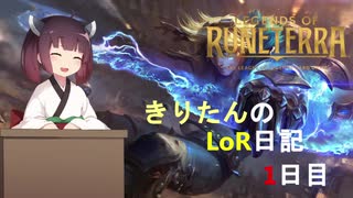 きりたんのLoR日記1日目【Legends of Runeterra】