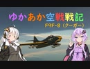 【WarThunder】ゆかあか空戦戦記#1【RB】【F9F-8 クーガー】