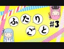 ふたりごと #3
