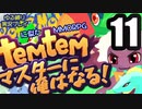 【ゆる縛り実況】ポケモ…Temtemマスターに俺はなる! #11【ポケモン風MMO】