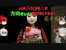 【ゆっくり実況】バチ当たり4人の方向オンチMinecraft【前半夜】