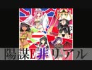 【初音ミク】陽謀E非リアル（オリジナル）