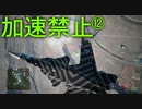 トリガー「今度はスロットルが壊れた」 Part12【エスコン7-Ace加速禁止プレイ】