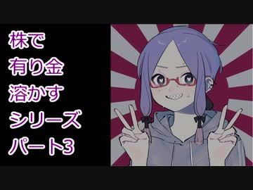 【結月ゆかり】株で有り金溶かすシリーズ【パート3】